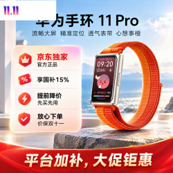 华为 手环11 Pro NFC版 独立GNSS定位 活力橙 智能手环