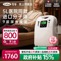 可孚 制氧机家用吸氧机5升医用氧气便携式高原雾