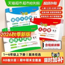 2026秋五5星学霸提优大试卷一二三四五六年级上下册语文数学英语