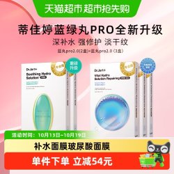 蒂佳婷 光电蓝丸绿丸面膜B5项目后舒敏补水修护屏障