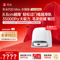石头 P20 Max 水箱版  2719 送超多赠品