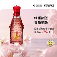 VERSACE 牛仔系列 红色牛仔女士淡香水 EDT 75ml