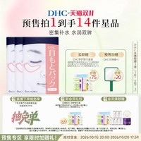 DHC 水嫩眼膜囤货装 温和保湿眼周睡眠凝胶眼膜眼贴