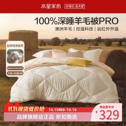 水星家纺 A类澳洲100%绵羊毛冬被芯防钻毛秋冬纯羊毛被子 暖芯深睡澳洲羊毛冬被150*210cm