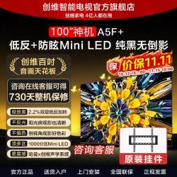创维 100英寸 A5F+ 电视机低反+防眩Mini LED 4K智能液晶