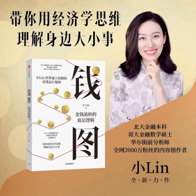 新品发售：博主小Lin全新力作《钱图 金钱流转的底层逻辑》
