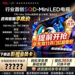 TCL 电视 65T7M UltraSQD-MiniLED 100%全局高色域 超级蝶翼星曜屏 能效补贴 26京东独家新品