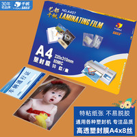 千帆 A4 8C 50张 中厚膜 透明高清过塑膜a4 220x310mmx8丝