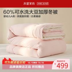 水星家纺 A类抑菌可水洗大豆冬被芯云柔舒适秋冬大豆纤维被子 可水洗大豆加厚冬被150*210cm