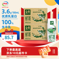 伊利 金典纯牛奶 3.6g优质乳蛋白 8月产 250ml*16盒*2箱