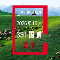杂志《2026年第10期 G331国道》