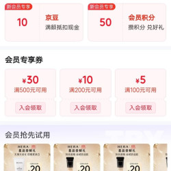 赫妍HERA官方旗舰店和自营入会共20京豆