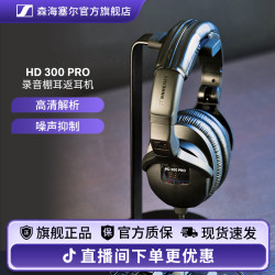 森海塞尔 HD300PRO监听耳机头戴式HIFI录音混音录音棚