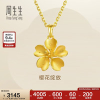 周生生 黄金足金樱花吊坠 79431P  3.1克