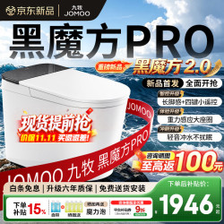 九牧 9651 黑魔方PRO 泡沫盾 305mm 智能坐便器