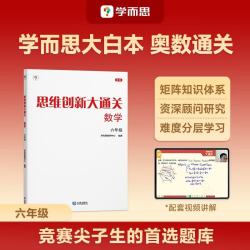 学而思《思维创新大通关六年级 数学杯赛白皮书》