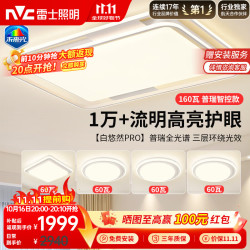 雷士 普瑞全光谱智控吸顶灯 31-50㎡ 自然光