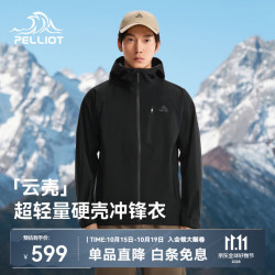 伯希和 赵露思同款超轻量硬壳冲锋衣女户外防暴雨徒步登山外套男 漫暮黑 | 超轻防护 M