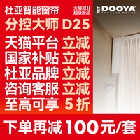 移动端：杜亚 D25电动窗帘轨道左右独立分控大师智能语音电机L/U型已接米家