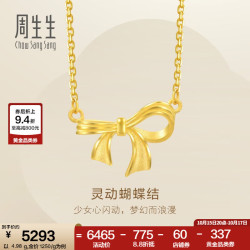 周生生 足金蝴蝶结项链 47cm 4.89g 计价黄金首饰