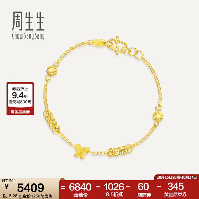 周生生 50737B 足金蝴蝶手链 17厘米 5.25克