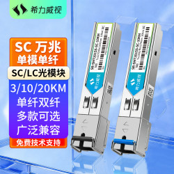 希力威视 光模块万兆10G SFP 10KM SC接口单模单纤 10公里(一对装) SR-SMT201SS-SC-10KM