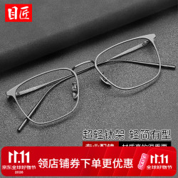 目匠 超轻纯钛商务近视镜+1.74致薄非球面镜片