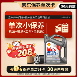 壳牌 保养套餐年卡单次 含机油机滤工时二代灰5W-40 SP 4L