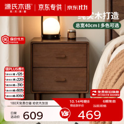 源氏木语 橡胶木胡桃色 双抽储物 40*36.5*47.5cm 床头柜