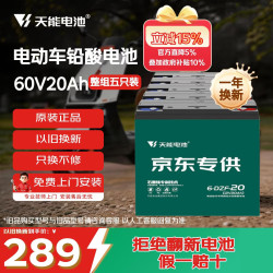 天能 60V20Ah电动车铅酸电池大容量电瓶天能免费上门安装非锂电池