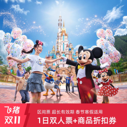 香港迪士尼乐园一"二人同游"1日门票+商品折扣券