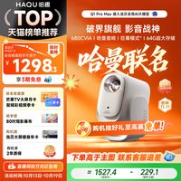 移动端：哈趣 H1 家用投影机 白色