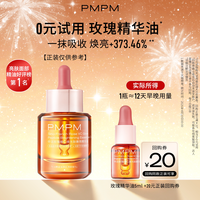 88VIP：PMPM 玫瑰精华油4.0嫩亮修护抗皱精油旅行装5ml