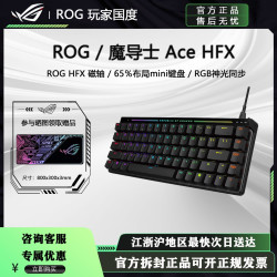 ROG 魔导士Ace HFX磁轴低延迟8K回报率可调程一键切换游戏机械键盘