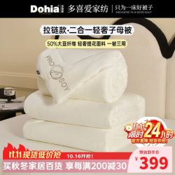多喜爱 50%大豆纤维子母被 229*230cm 约11斤 纤维被