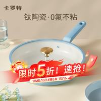 卡罗特 平底锅不粘锅家用钛陶瓷牛排小煎锅煎蛋锅煎饼锅专用电磁炉 24cm煎盘带盖-蓝色