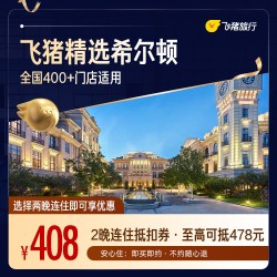 品牌400+门店2晚连住通用券 至高可抵478元