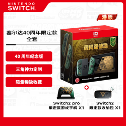 任天堂 塞尔达40周年限定版Switch2游戏机全套   含纪念版Pro手柄/收纳包 港版