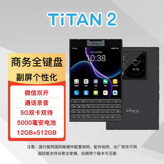 Unihertz Titan 2全键盘双屏智能手机 黑色 12GB+512GB