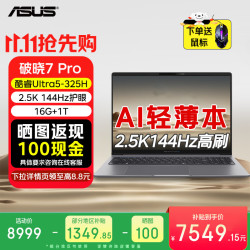 华硕 破晓7 Pro AI轻薄本16英寸商务办公便携笔记本电脑Ultra5 325 16G 1TB 2.5K 144Hz 1号店鼠标套装