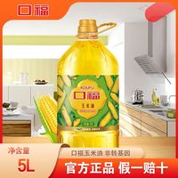 口福 玉米油5L非转基因压榨玉米胚芽油家用食用油烘焙植物油一级