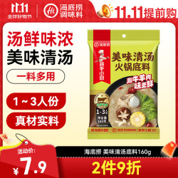 海底捞 美味清真牛骨清汤火锅底料 160g 袋装