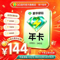 QQ音乐 绿钻年卡 到账372天 不支持车载及电视端