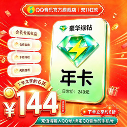 QQ音乐 绿钻年卡 到账372天 不支持车载及电视端