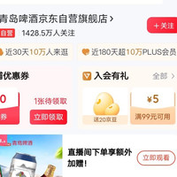 青岛啤酒京东自营旗舰店入会领20京豆