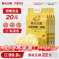 88VIP：柴火大院 预售：柴火大院五常大米玉米粒混合杂粮2.5kg*4囤