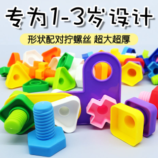 玩具1-3岁幼儿宝宝3-6儿童拧螺丝螺母组合拆装益智拼装积木拧螺丝