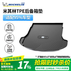 米其林 TPE后备箱垫【10月20日晚20点晒单送10元红包】适配90%车型