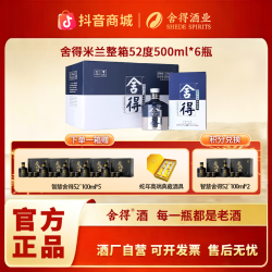 舍得 米兰纪念版双十一大促浓香型 整箱装52度500ml*6