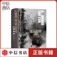 二战史诗三部曲·遥远的桥:1944市场—花园行动